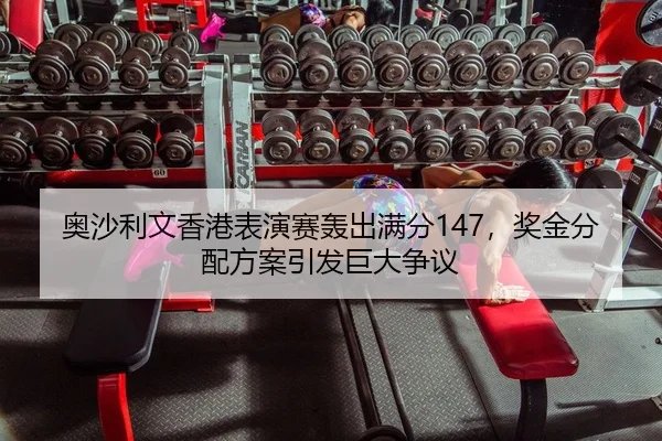 ao-sha-li-wen-xiang-gang-biao-yan-sai-hong-chu-man-fen-jiang-jin-fen-pei-fang-an-yin-fa-ju-da-zheng-yi-2-283.jpg