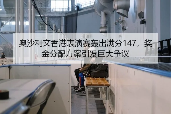 奥沙利文香港表演赛轰出满分147，奖金分配方案引发巨大争议